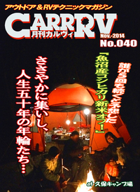 月刊「CARRRV」40号〜ちゃんと更新…。