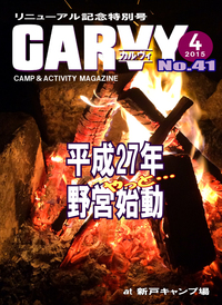 やっとレポ完結〜月刊「CARVY」41号
