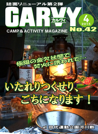 月刊「CARVY」42号〜まだ続いてました…。
