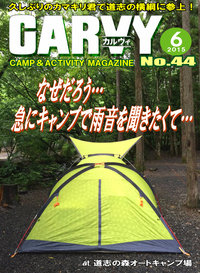 月刊「CARVY」44号〜最後は一気に！