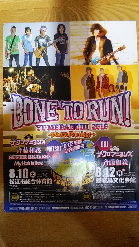 BONE TO RUN in松江