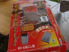キャプテンスタッグ・FD火起こし器 〜 使用３年目で気付いた衝撃の真実！（爆）