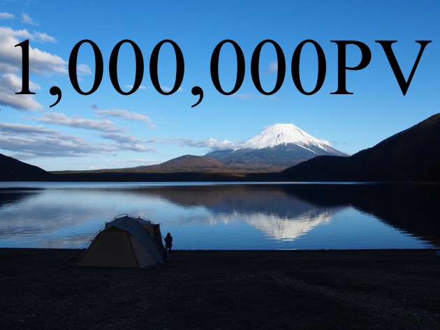 祝 100万PV到達