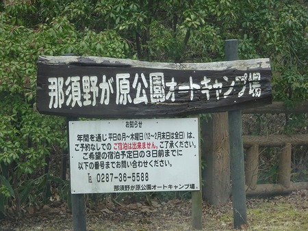 温泉入り放題のキャンプ・・・那須野が原公園オートキャンプ場