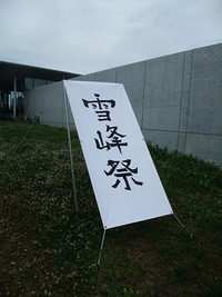 HQでの雪峰祭2014春