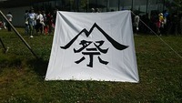 雪峰祭そしてリサイクル