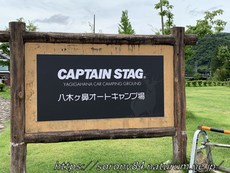 夏の思い出・・・ CAPTAIN STAG 八木ヶ鼻オートキャンプ場 2020/12/09 21:11:25