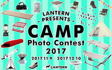今年もキャンプフォトコンテストに入選しちゃいました！