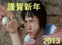 新年のご挨拶 2013/01/01 20:38:00