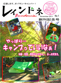 趣味はキャンプなオバサン～「レインドネ」創刊号！