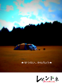 忘れ物は“てる坊”？～「レインドネ」Ｘ’mas特別号！