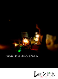 冬キャンにナニを想う？～「レインドネ」Ｘ’mas特別号！