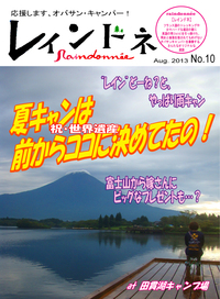 三度目の田貫湖～「レインドネ」No.10記念号