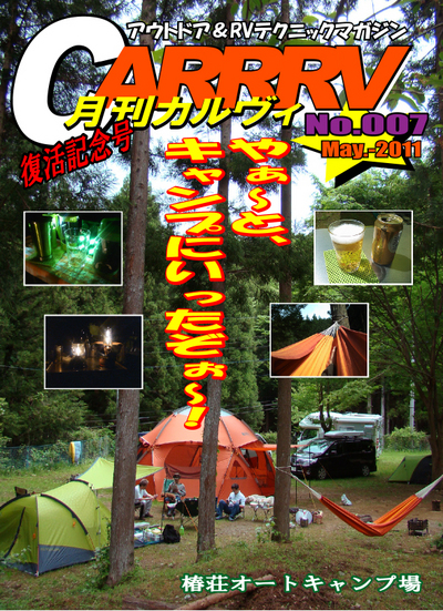 月刊「CARRRV」本日復活！