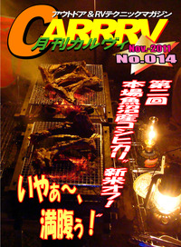 食べたら寝るだけ～月刊「CARRRV」14号