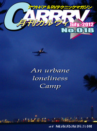 月刊「CARRRV」7月号～このまま飛んでいきたい…。