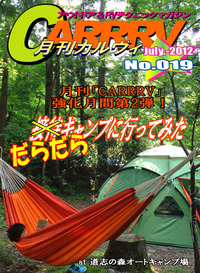 月刊「CARRRV」7月号第２弾～ホントに週刊化？