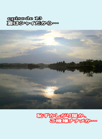 月刊「CARRRV」8月号第2弾～思い込んだら田貫湖。