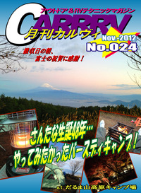 だるまさんが転んだ…～月刊「CARRRV」No.24