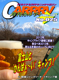 富士山グラスも大満足！〜月刊「CARRRV」12月号！