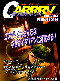 月刊「CARRRV」６月号〜土日なのに奇跡の貸し切り！