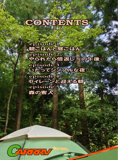 平日キャンプの醍醐味！～月刊「CARRRV」30号