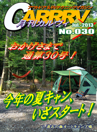 平日キャンプの醍醐味！～月刊「CARRRV」30号