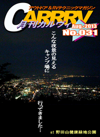 えっ、貸し切りなの！〜月刊「CARRRV」８月号