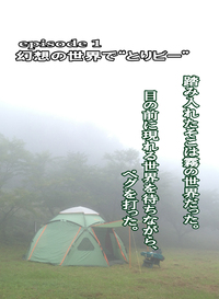 誰もいない週末のキャンプ場〜月刊「CARRRV」８月号