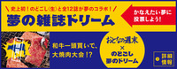 夢のドリームで最高の “ プシュッ！”