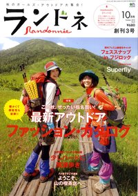 打倒ランドネ、　新雑誌創刊！