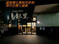 高崎の大型日帰り温泉施設「湯都里」 2010/11/12 18:00:00
