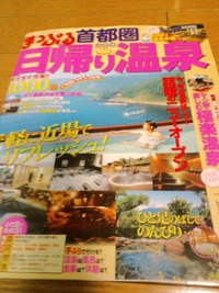 最新日帰り温泉本(首都圏） 2011/02/01 22:03:56