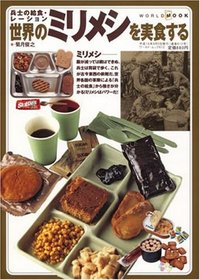 ミリメシって美味しいらしい 2010/07/27 09:27:57