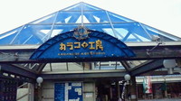 カラコロ工房