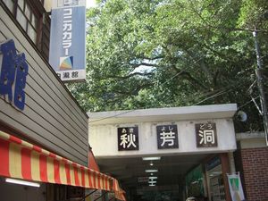 カブで行く！秋吉台～萩の旅　その１