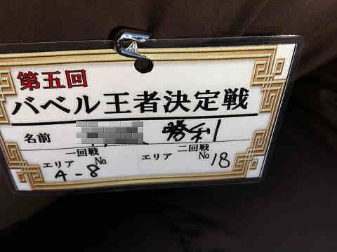 五代目　バベル王者決定戦　参戦記　2回戦