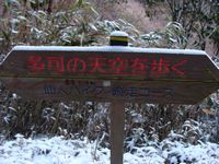 初登頂！！！千ヶ峰