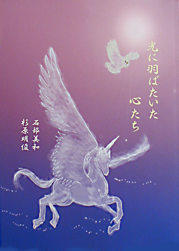 【光に羽ばたいた心たち】石部美和、杉原明俊著　表紙のデザインは、ふわふわが描きました