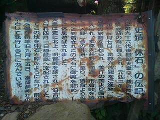 ★史跡、後醍醐天皇の休石・・・