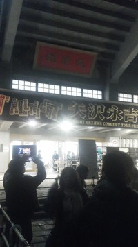 ★矢沢な東京探訪その２★ 2012/12/27 22:10:35