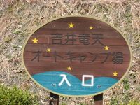★吉井竜天オートキャンプ場に行きました★　パート１