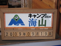 ★キャンプinn海山に行ってきました（第２回）★　その１ 2009/09/21 00:18:52