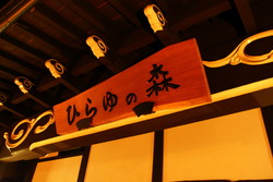 平湯野営場！