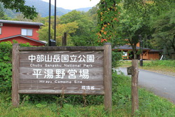 平湯野営場！