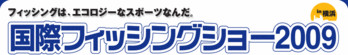 国際フィッシングショー2009