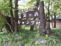 菖蒲ヶ浜キャンプ村（その２） 2014/09/30 23:52:08