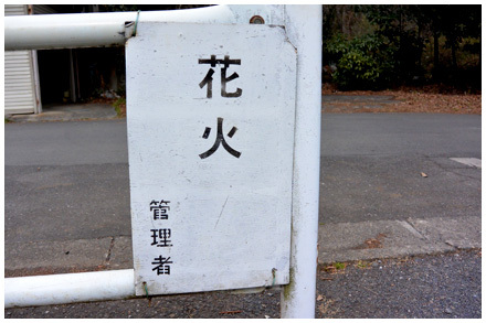 花火（禁止）　（公園）管理者