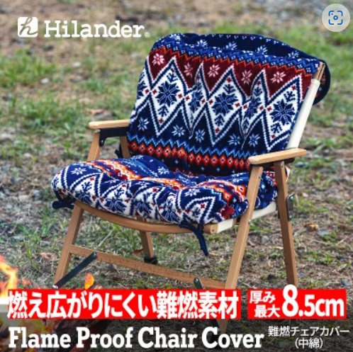 Hilander(ハイランダー) 難燃チェアカバー＆コットカバー！（＾＾♪