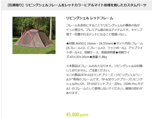 ☆Ｓｌｏｗ Camp！♪☆:リビングシェル（レッドフレーム）購入記 